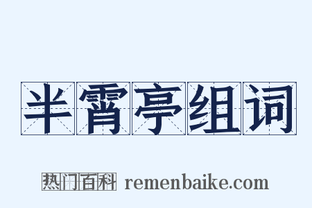 半霄亭组词是什么意思的图片